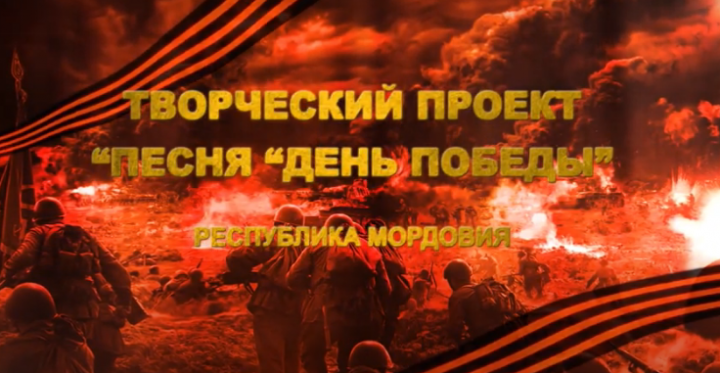 В Мордовии на песенном марафоне спели «День Победы» на русском, мокшанском и эрзянском языках