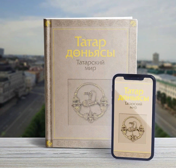 Президент РТ призвал жителей ознакомиться с книгой «Татарский мир»