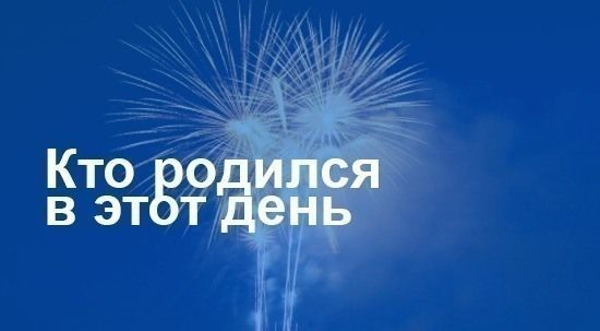 Кто родился 21 июля