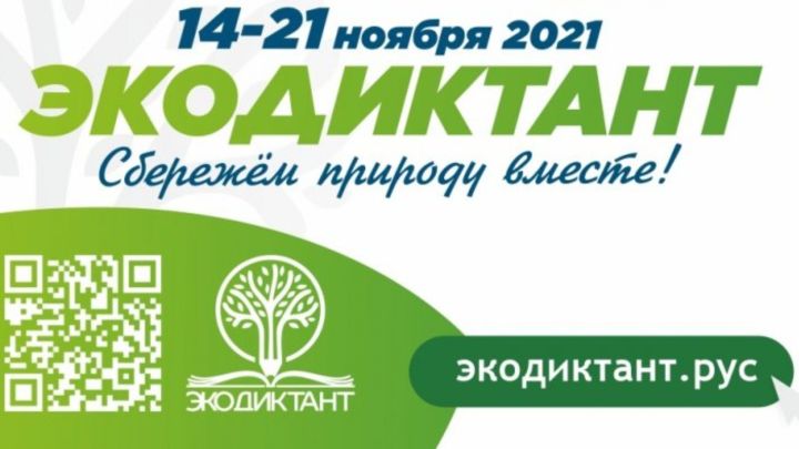 Бавлинцы могут принять участие во Всероссийском экологическом диктанте!