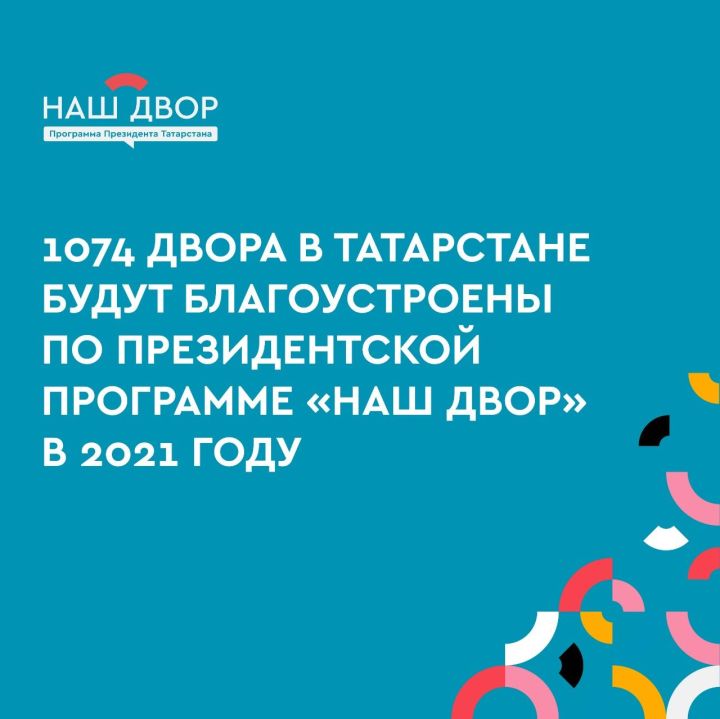 В 2021 году в Татарстане благоустроят 1074 двора