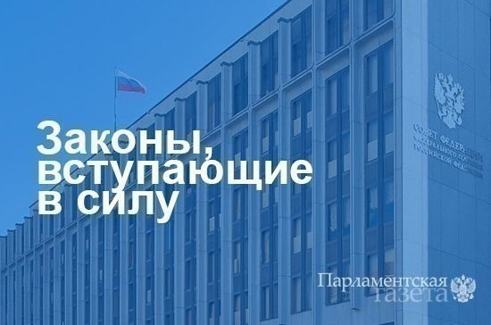 Законы вступающие в силу сегодня,  14 апреля