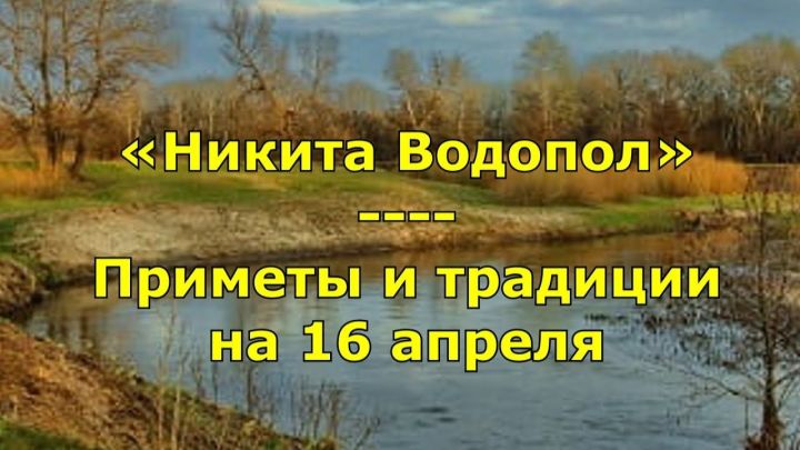 Народные приметы на 16 апреля 2021 года: что можно и чего нельзя делать в этот день