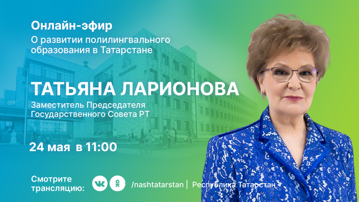 Татьяна Ларионова расскажет татарстанцам об особенностях полилингвального образования