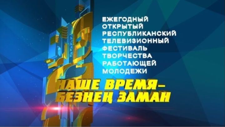 Стартовала заявочная кампания на IX фестиваль «Наше время – Безнең заман»