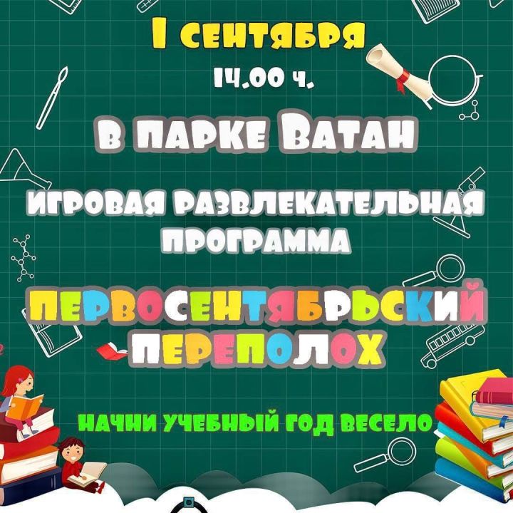 В Бавлах пройдет "Первосентябрьский переполох"