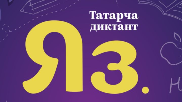 Бавлинский район присоединится к акции “Татарча диктант”
