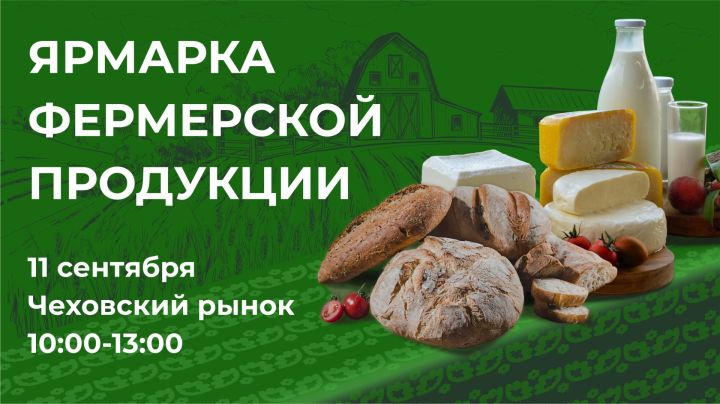 11 сентября в городе Казань состоится Ярмарка фермерских продуктов в рамках проекта «Туган як»