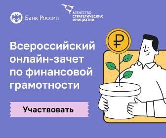 Бавлинцам предлагают пройти Всероссийский онлайн-зачет по финансовой грамотности