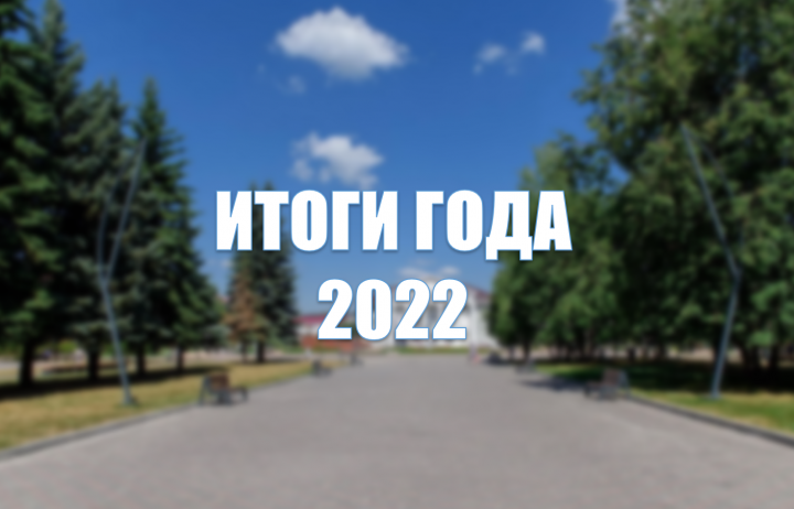 Итоги года: чем запомнится 2022 год бавлинцам