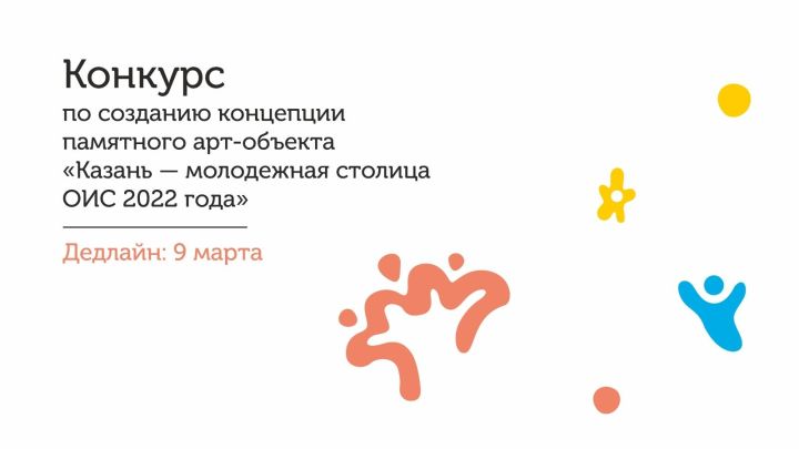 Бавлинцы могут принять участие в конкурсе на разработку эскизного проекта будущего арт-объекта в рамках программы «Казань – молодежная столица ОИС»