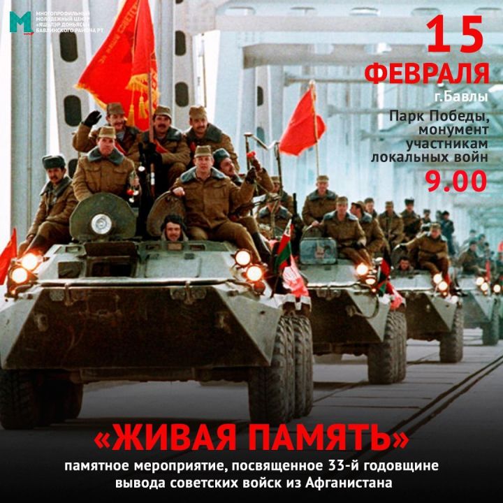 15 февраля в Бавлах почтят память воинов-афганцев