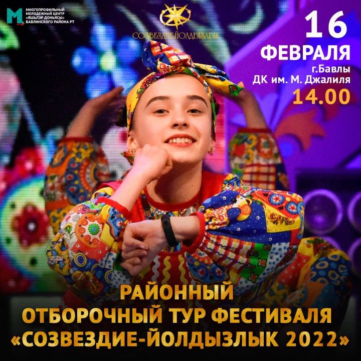 Открыт приём заявок на районный отборочный тур нового сезона республиканского фестиваля «Созвездие-Йолдызлык 2022»
