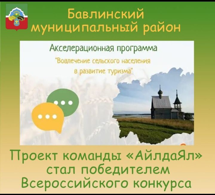 Бавлинский район в числе победителей среди проектов по развитию сельского туризма