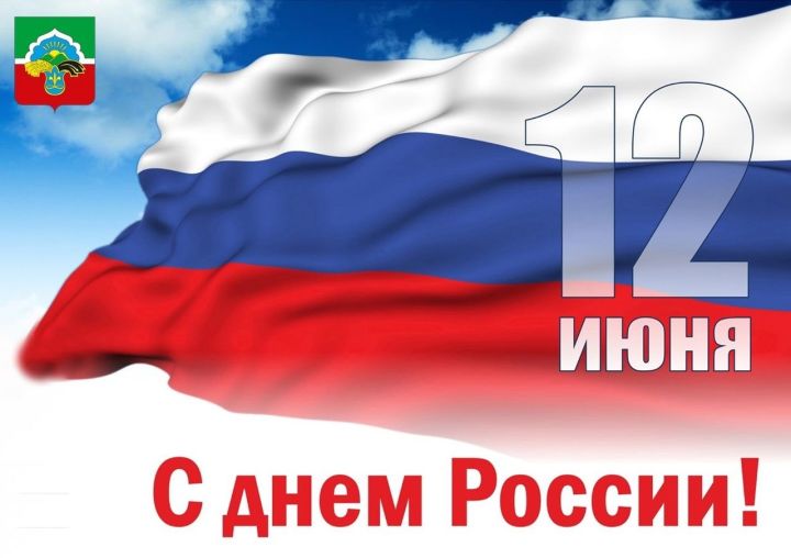 Ильяс Гузаиров: День России – это повод вспомнить о подвигах наших отцов и дедов, задуматься о настоящем и будущем
