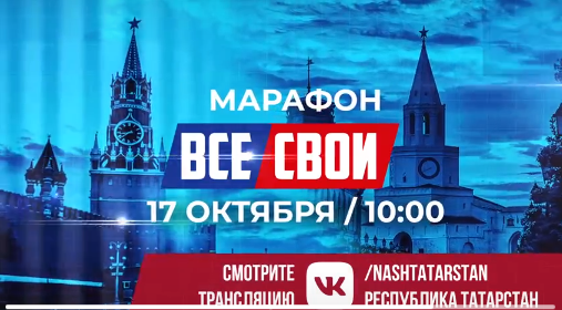 Масштабная акция «ВСЕ СВОИ» пройдет в Татарстане 17 октября