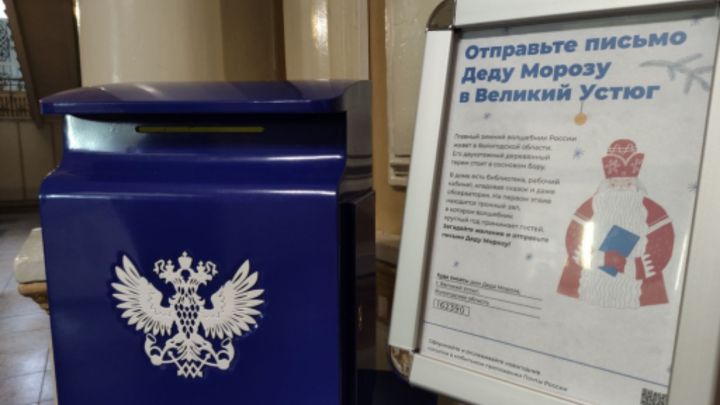 Почтовые отделения Татарстана начали принимать первые письма Деду Морозу