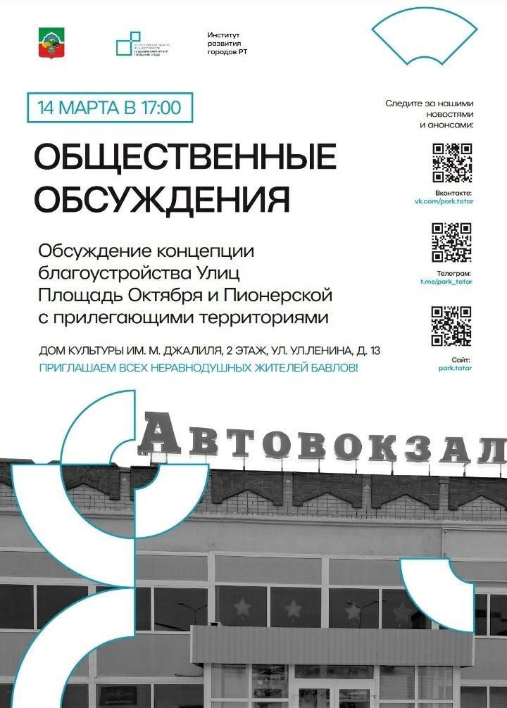 14 марта в Бавлах состоятся общественные обсуждения по благоустройству города