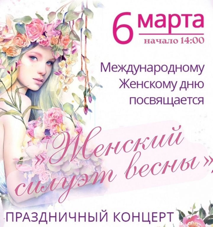 В Бавлах 6 марта состоится праздничный концерт «Женский силуэт весны»