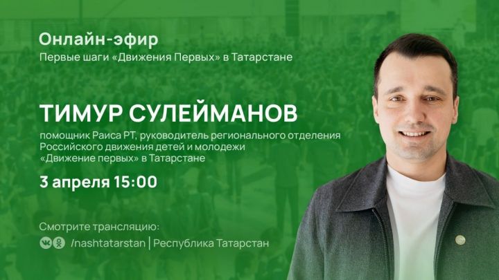 Татарстанцам расскажут об организации «Движение первых»
