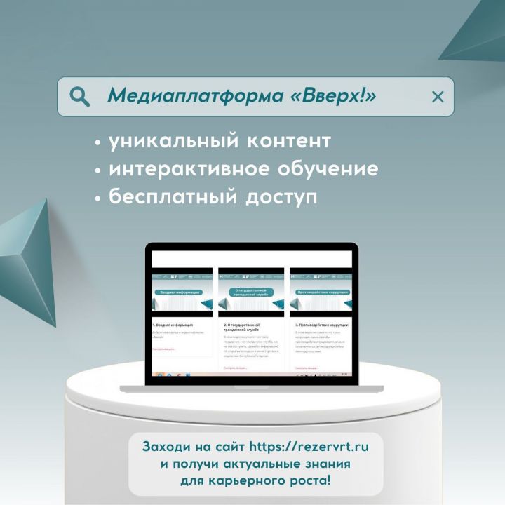 Медиаплатформа «Вверх!» начнёт обучать госслужбы РТ