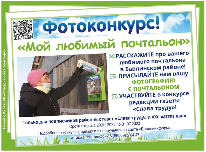 С 1 июня стартует второй этап конкурса «Мой любимый почтальон» от «Бавлы-информ»
