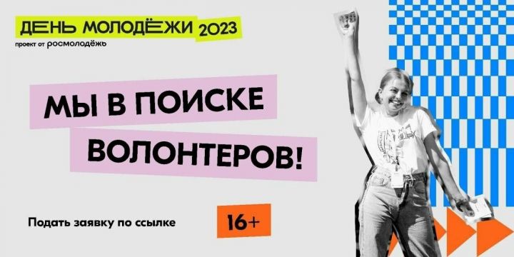 При организации Дня молодежи в Казани привлекут более 100 волонтеров