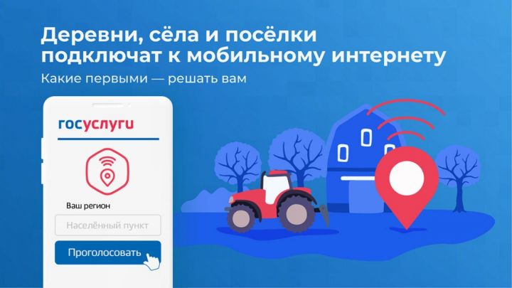 Татарстанцы на Госуслугах могут проголосовать за деревню или село, в которых необходимо провести мобильную связь