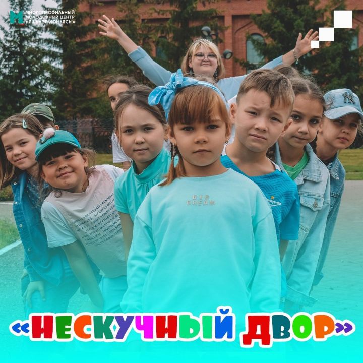 В Бавлах завершает свою работу дворовый лагерь «Нескучный двор»
