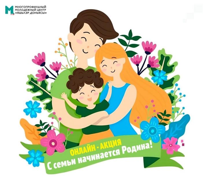 Бавлинцы могут участвовать в онлайн-акции, приуроченной ко Дню семьи, любви и верности