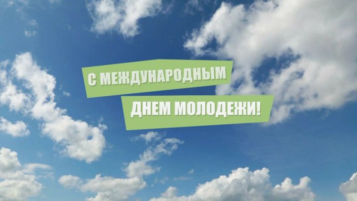 Минниханов опубликовал видеопоздравление в честь Международного дня молодёжи