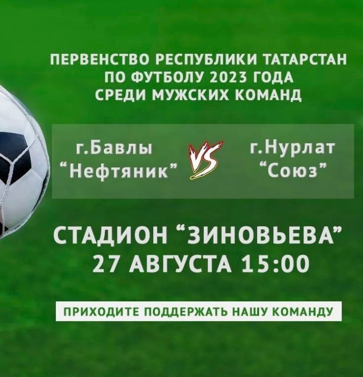 На стадионе «Зиновьева» в Бавлах состоится очередной футбольный матч Первенства Татарстана 2023