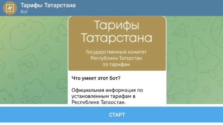 Актуальные тарифы на ЖКУ в Татарстане можно узнать через бота