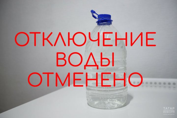 Отключение воды в Бавлах отменено – Водоканал