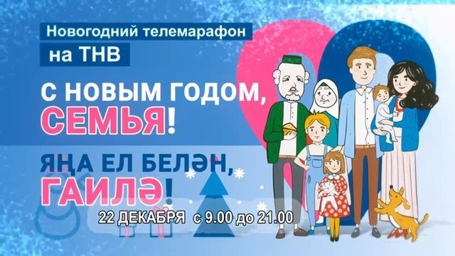Более 50 семей примут участие в телемарафоне «С Новым годом, семья!».