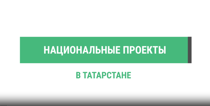 В Татарстане по национальному проекту возвели и реконструировали 352 объекта