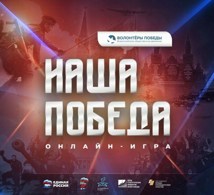 Бавлинцев пригласили к участию в онлайн-игре «Наша Победа»