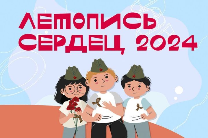 Бавлинские школьники могут принять участие в акции «Летопись сердец»