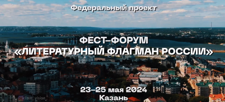 С 23 по 25 мая в Казани пройдет первый фестиваль-форум «Литературный флагман России»