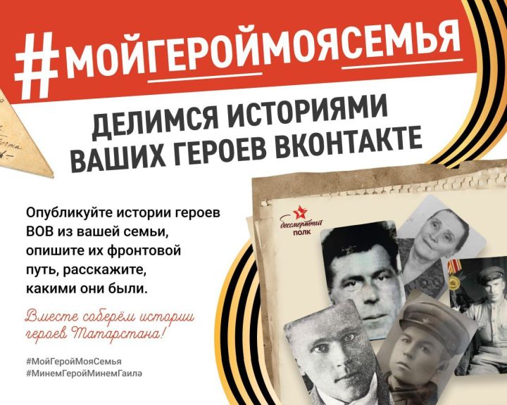 Бавлинцев приглашают поучаствовать в акции «Мой герой – моя семья»