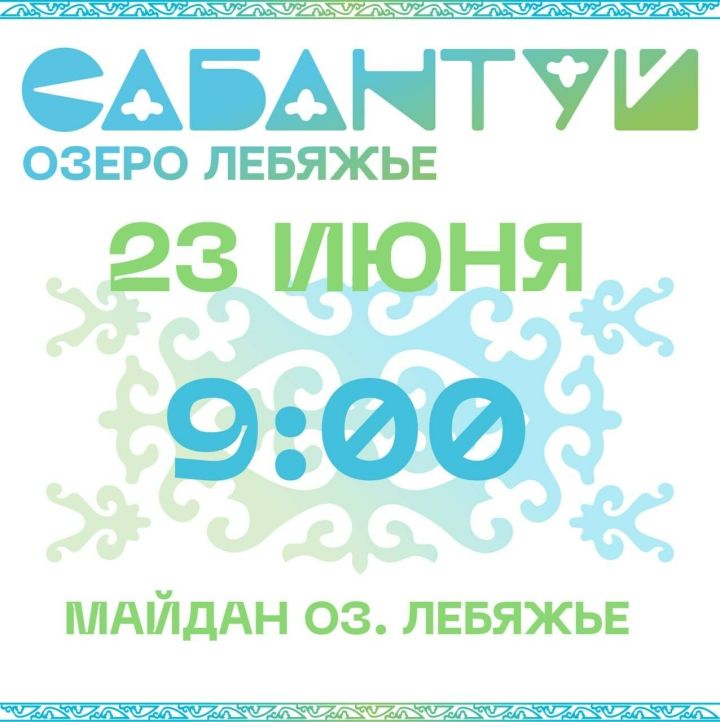 Древние обряды, эстрадные певцы и ловля рыб ждут гостей Сабантуя на Лебяжьем озере