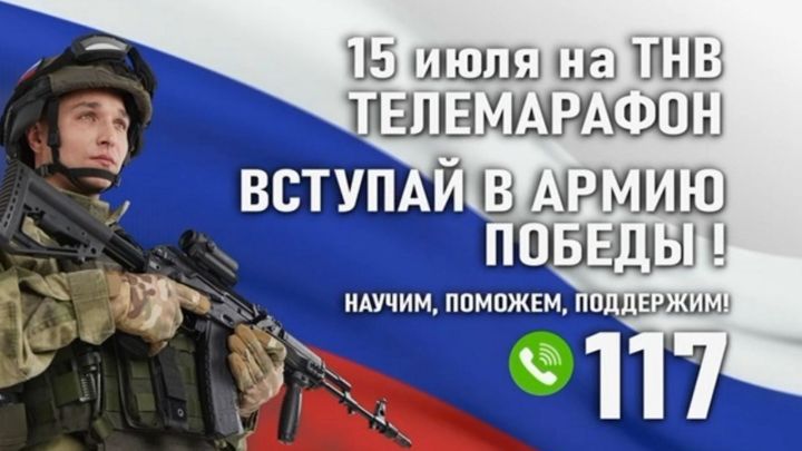 В Татарстане пройдет 12-часовой телемарафон «Вступай в армию Победы!»