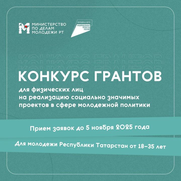 Министерство по делам молодежи Республики Татарстан запустил конкурс грантов среди физических лиц
