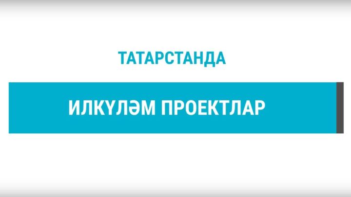 Татарстанда илкүләм проект буенча мәдәни учреждениеләрне яңартуга 370 млн сум юнәлдерелә
