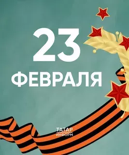 Ватанны саклаучылар көне белән!