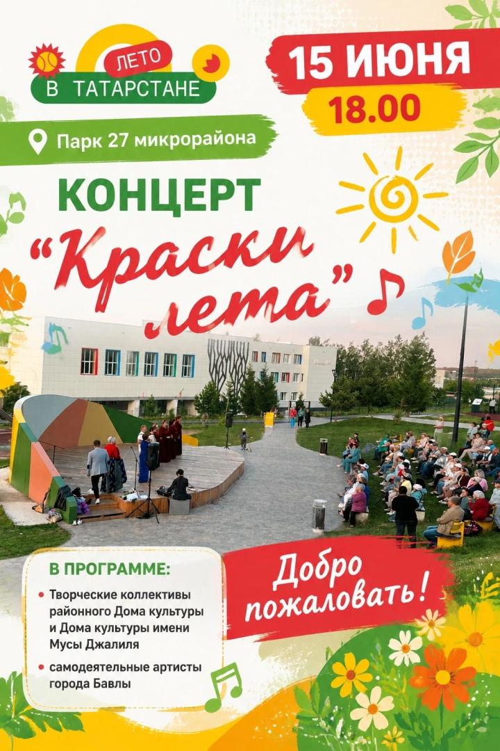 Концерт «Краски лета» украсит летний вечер в Бавлах