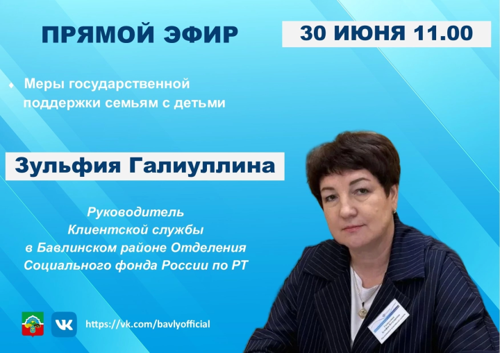 Прямой эфир о мерах поддержки семей с детьми пройдёт в Бавлинском районе