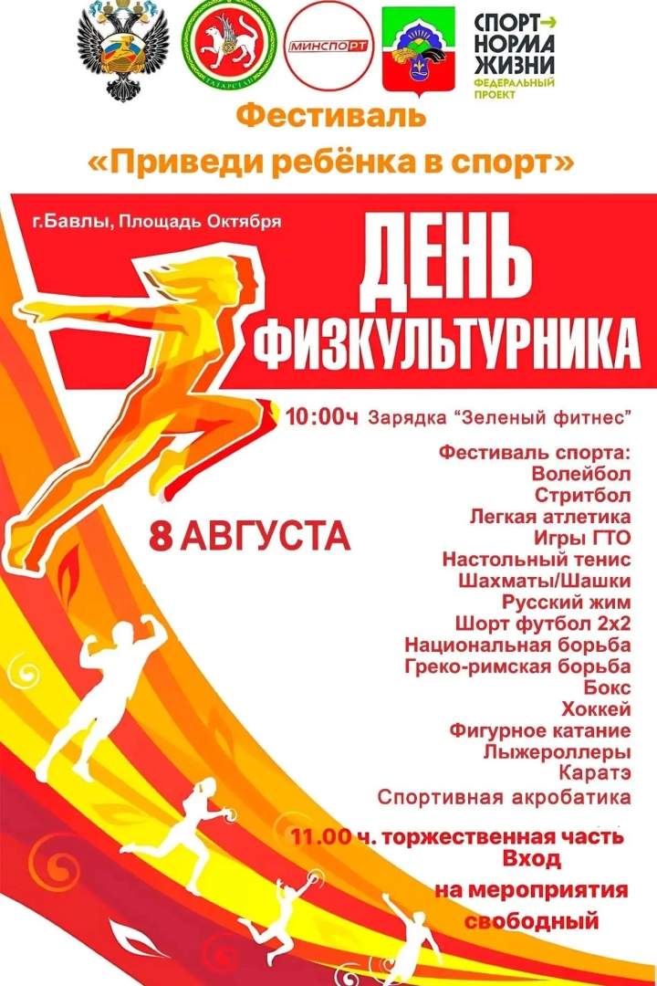 Спортивное утро в Бавлах: как город отметит День физкультурника